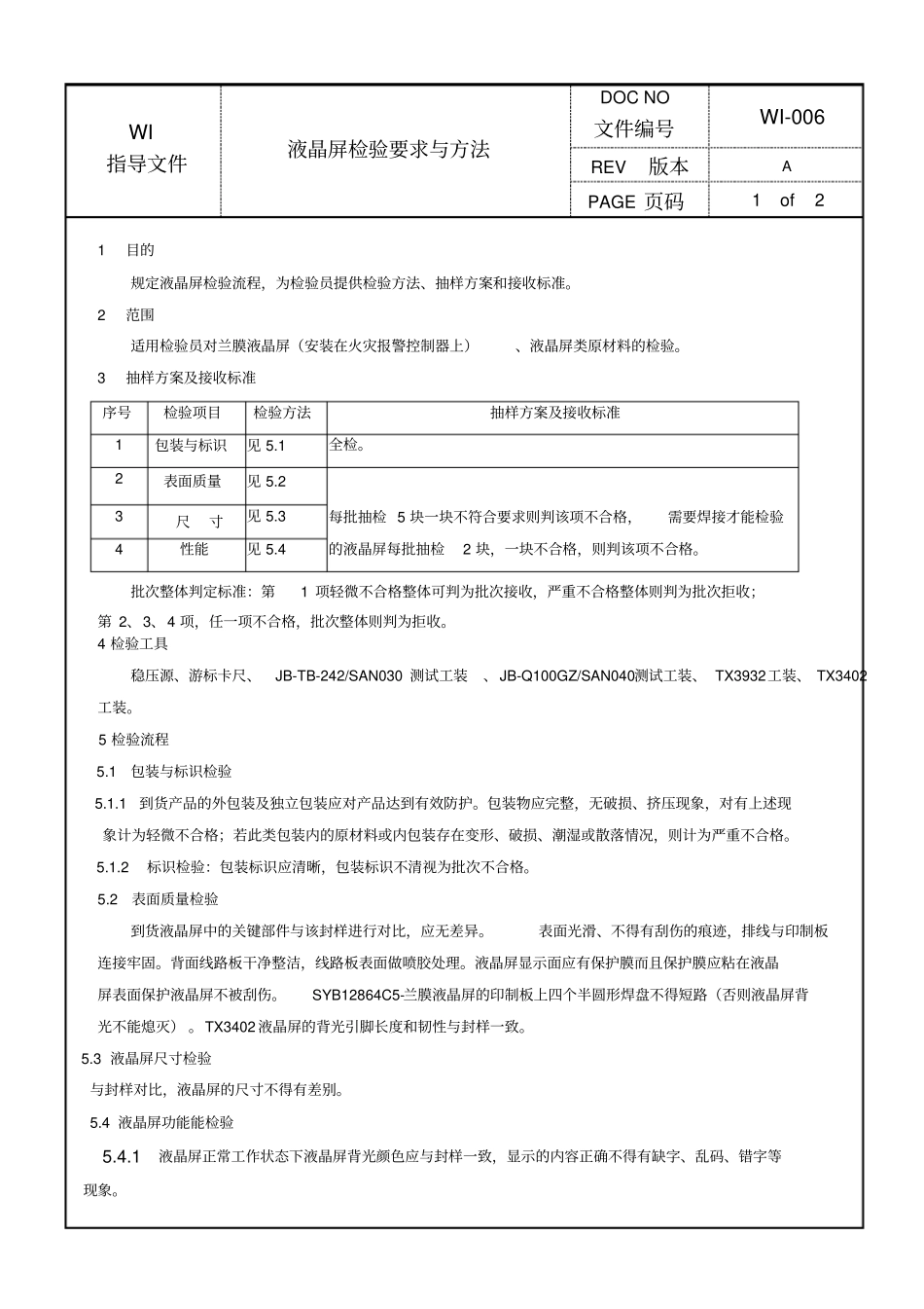液晶屏检验要求与方法_第1页