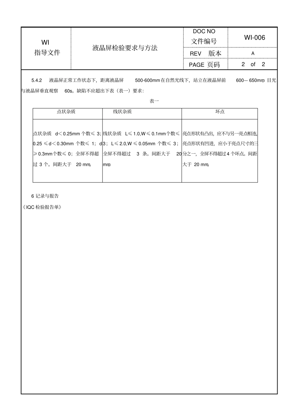 液晶屏检验要求与方法_第2页