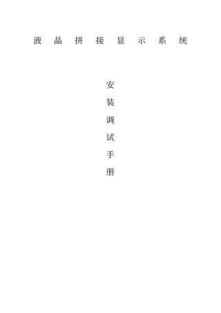 液晶拼接显示系统安装调试施工方案
