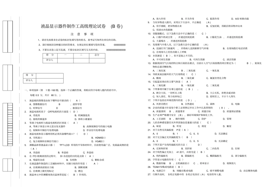 液晶显示器件制造工理论试卷高级B汇总_第1页