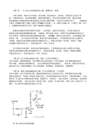 液晶显示器高压板维修代换实例
