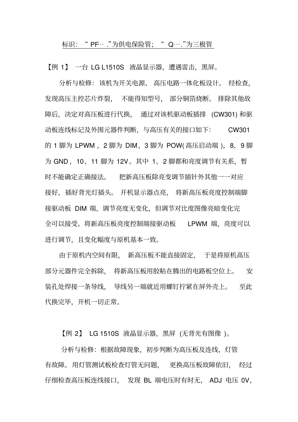 液晶显示器高压板故障维修_第1页