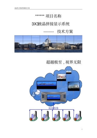 液晶拼接屏3X3解决方案分析
