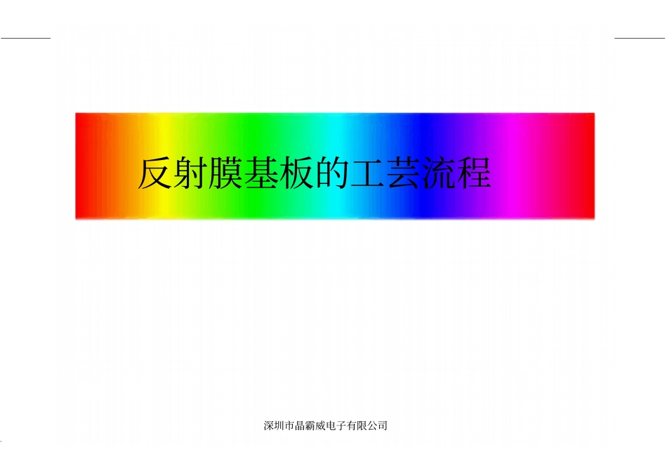 液晶玻璃基板工艺_第1页
