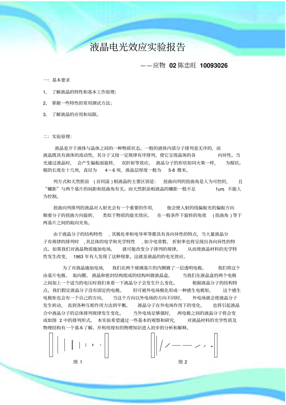 液晶电光效应试验分析报告_第3页