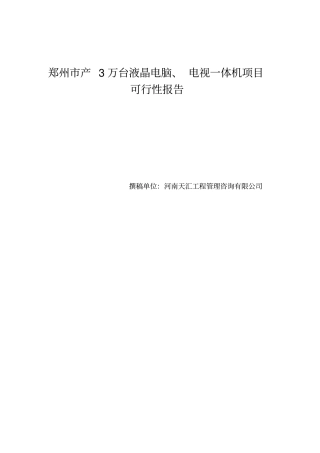 液晶电脑电视一体机项目可行性研究报告