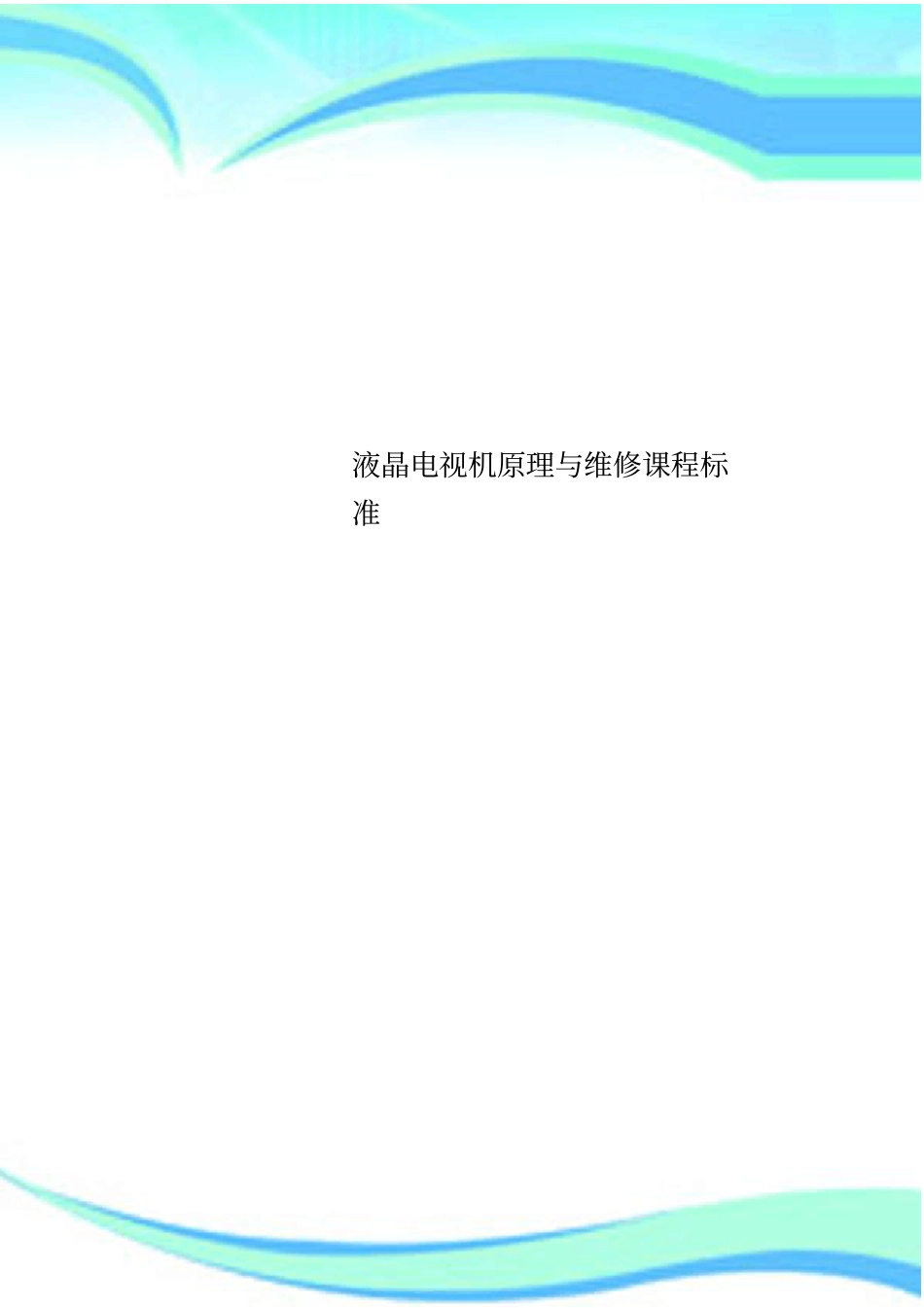 液晶电视机原理与维修课程标准_第1页