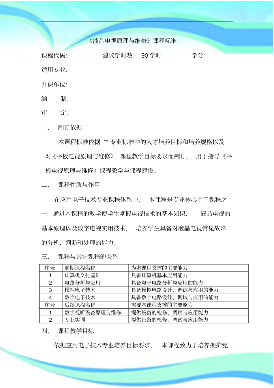 液晶电视机原理与维修课程标准_第3页