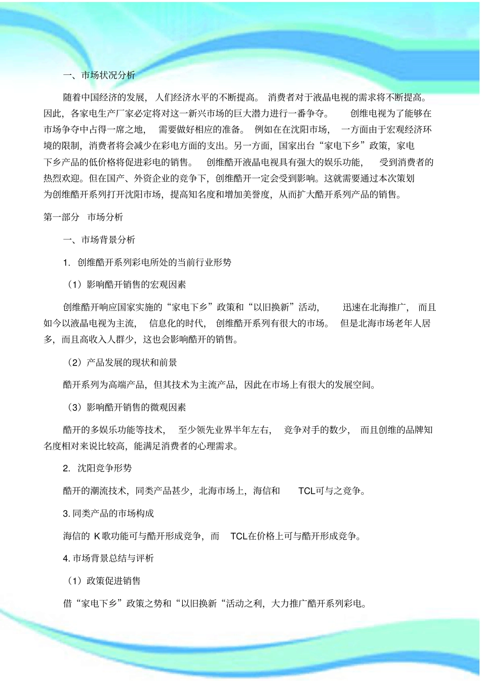 液晶电视营销策划书_第3页