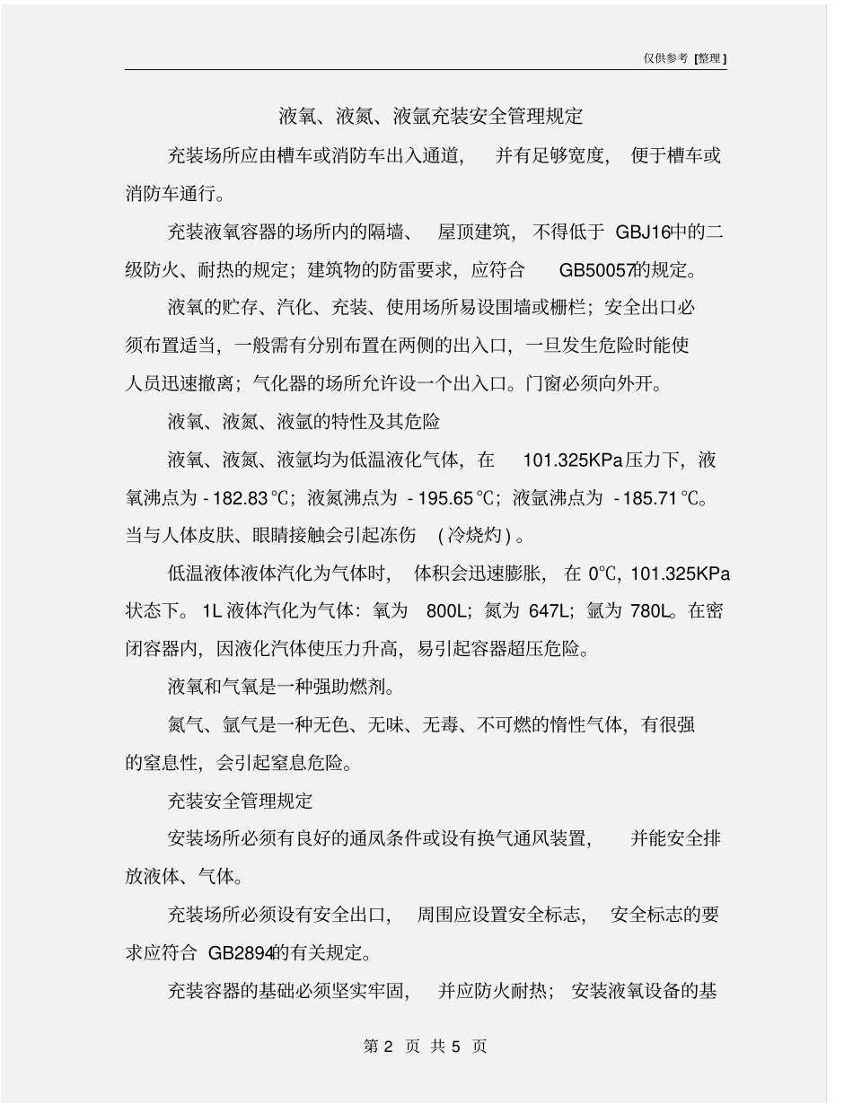 液氧、液氮、液氩充装安全管理规定_第2页