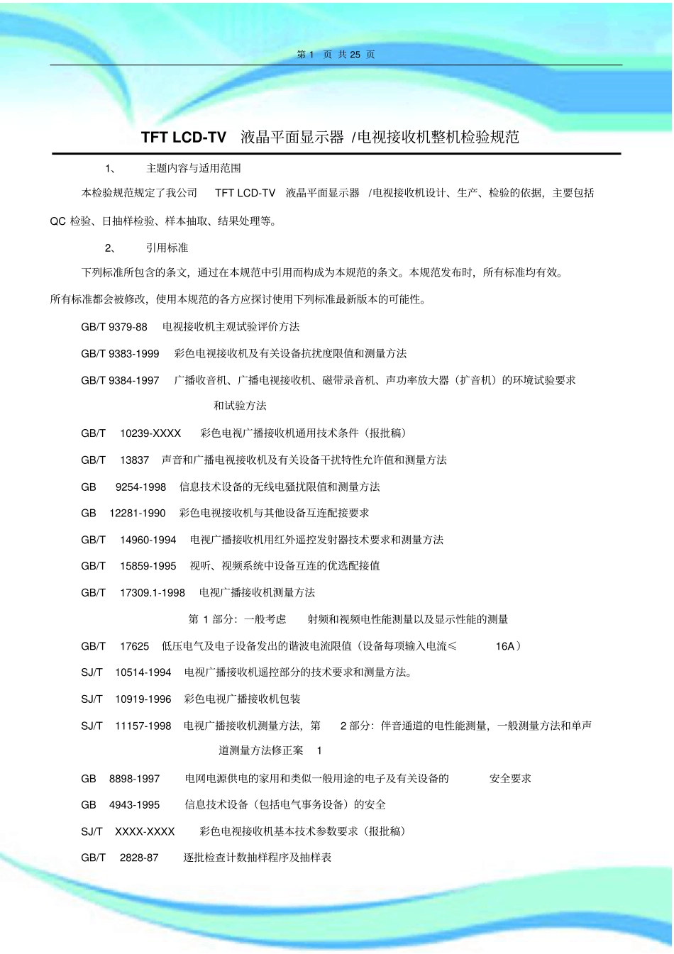 液晶电视及显示器整机检验规范_第3页