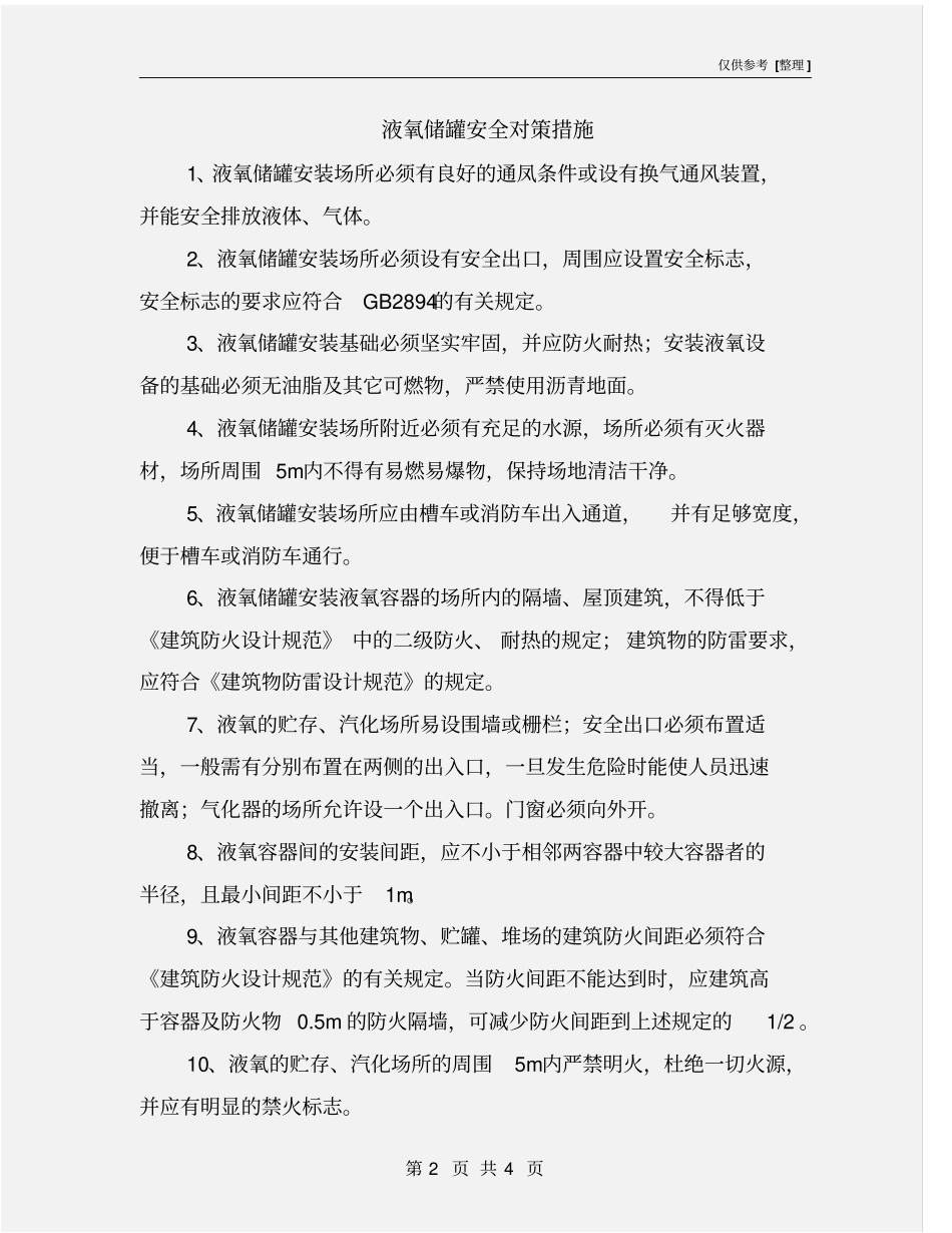 液氧储罐安全对策措施_第2页