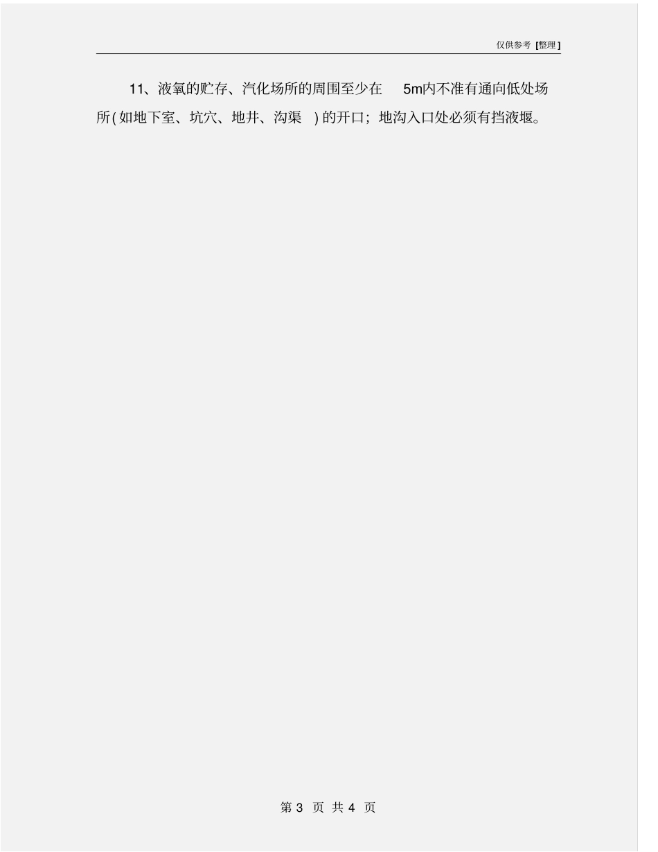 液氧储罐安全对策措施_第3页