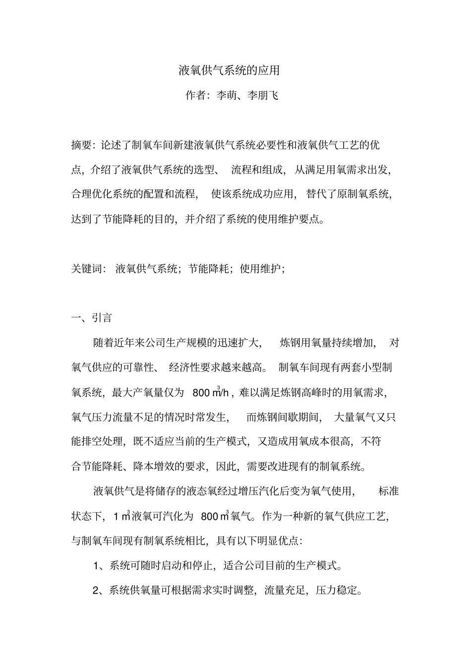 液氧供气系统的应用资料_第1页