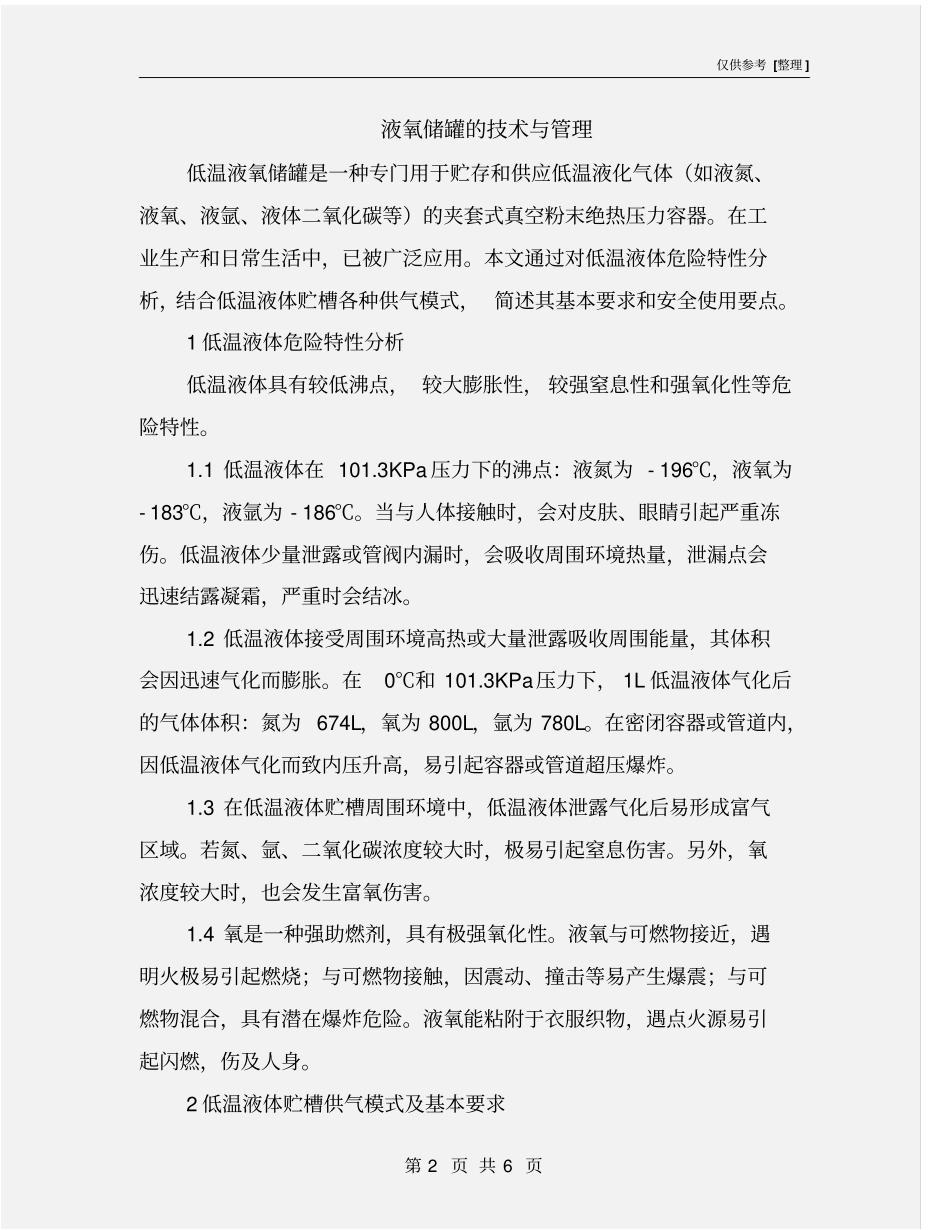 液氧储罐的技术与管理_第2页