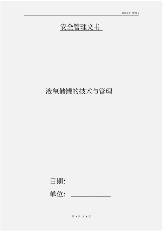 液氧储罐的技术与管理