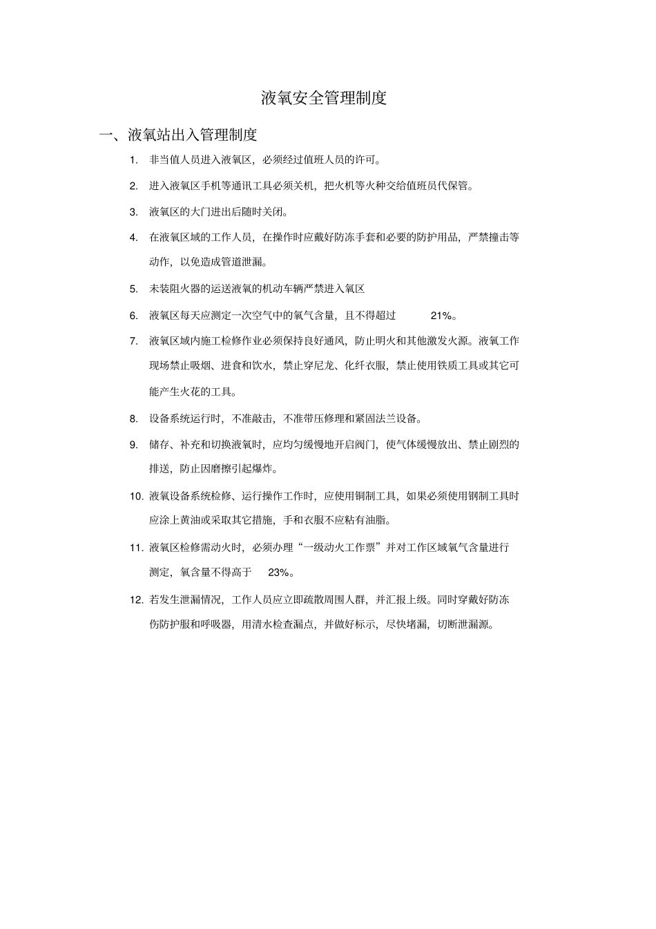 液氧安全管理规章制度_第1页