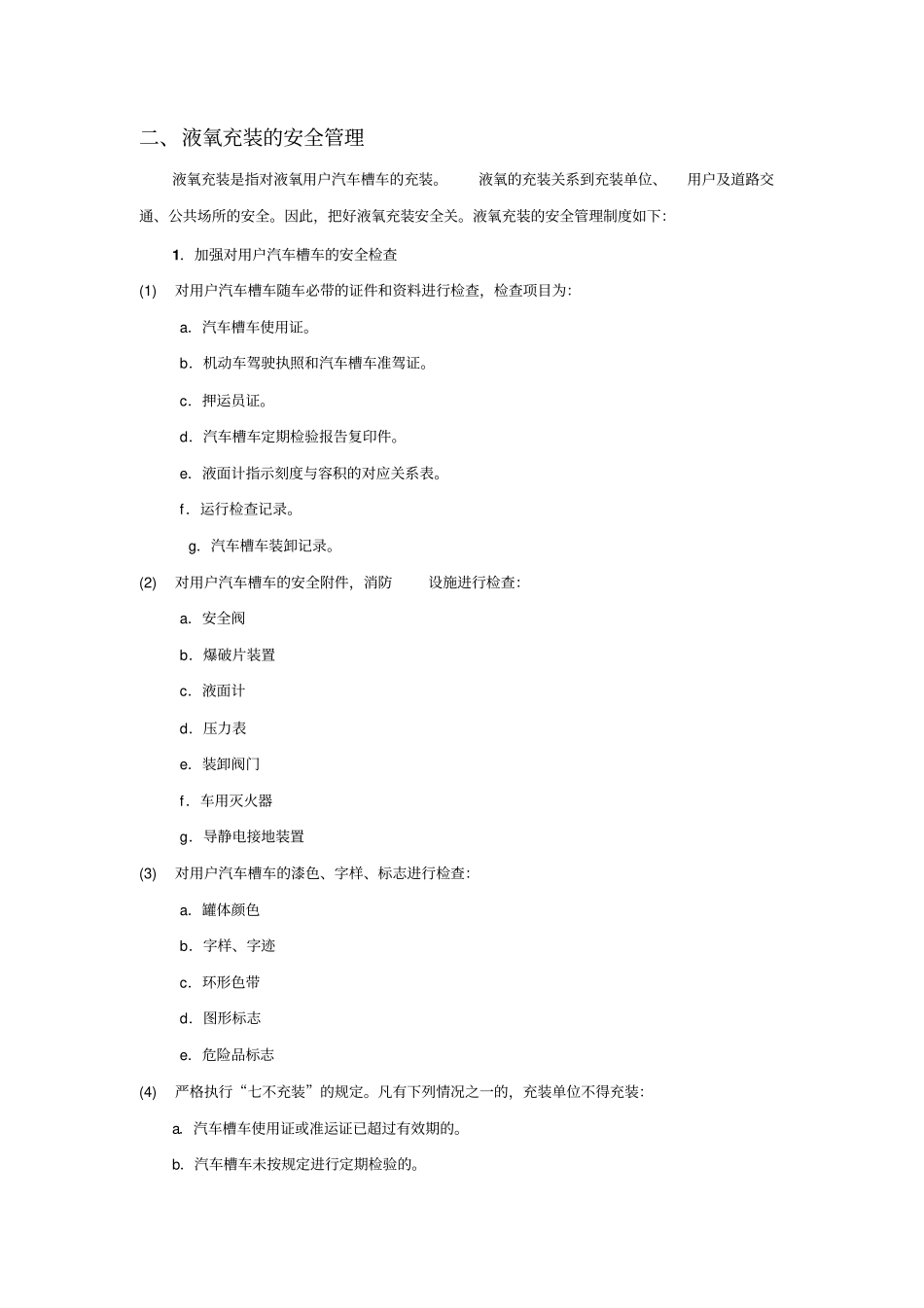 液氧安全管理规章制度_第2页