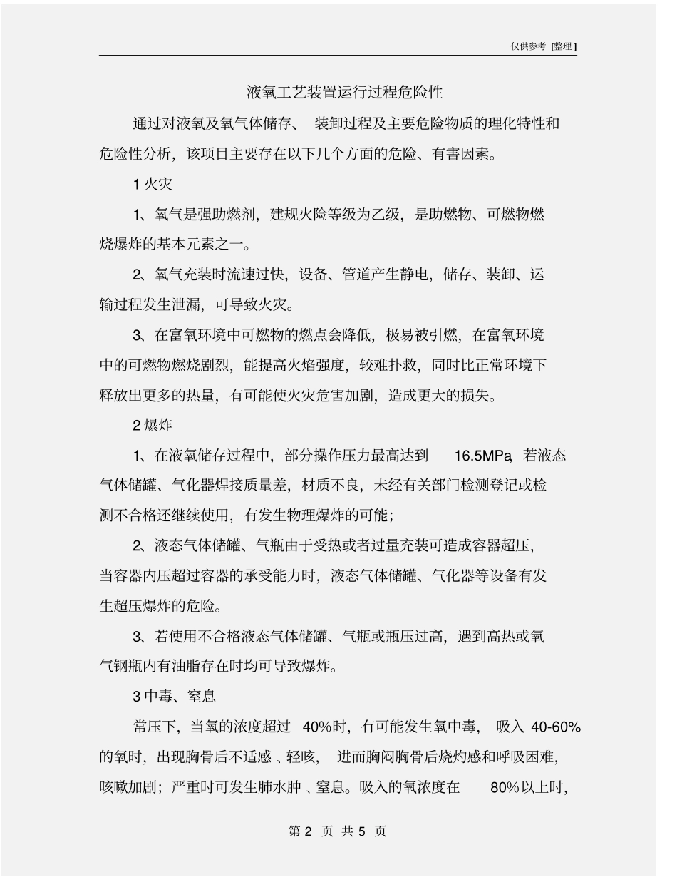 液氧工艺装置运行过程危险性_第2页