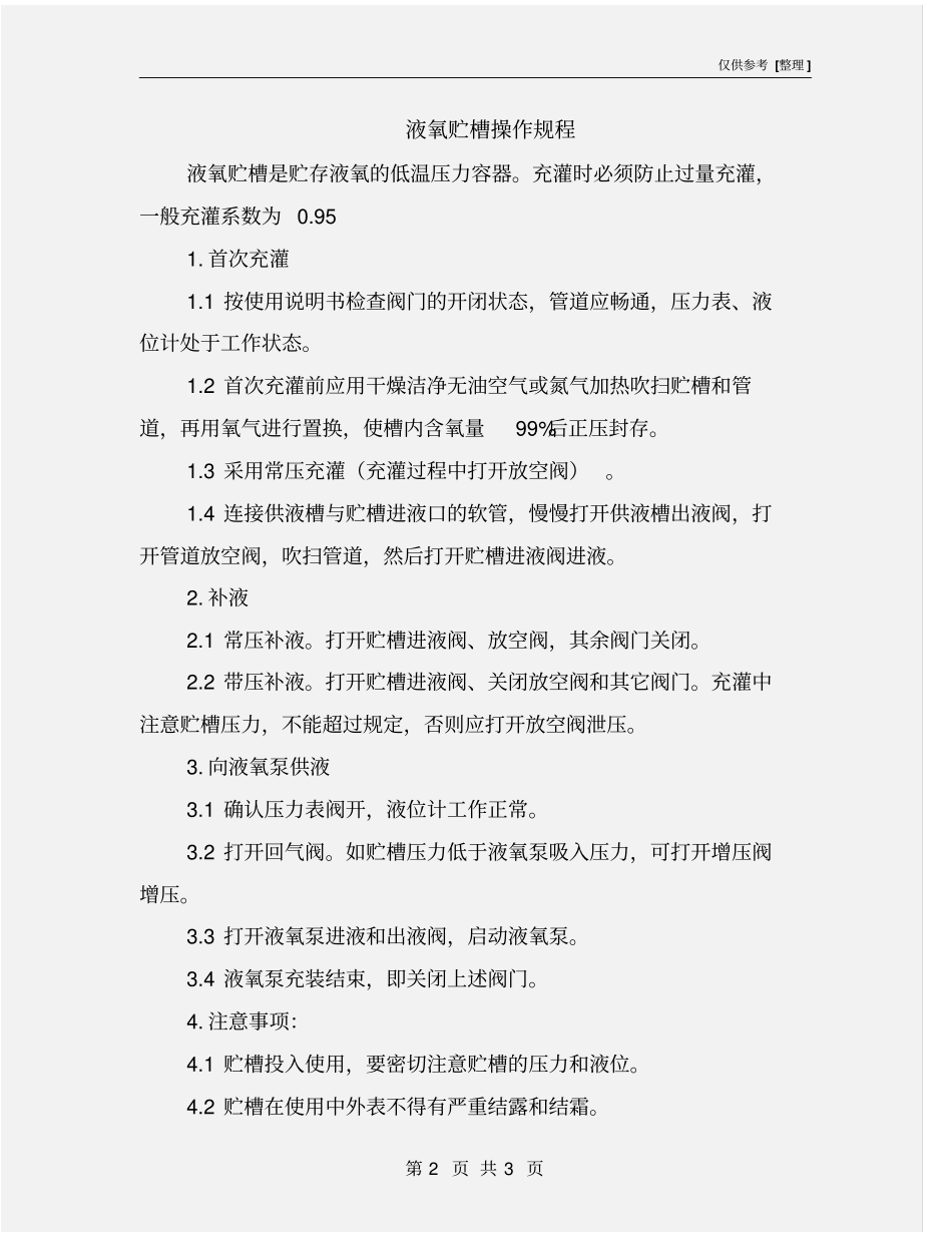 液氧贮槽操作规程_第2页