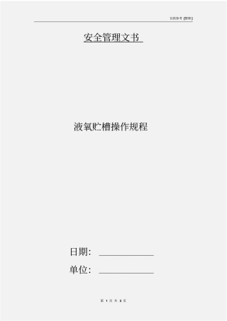 液氧贮槽操作规程