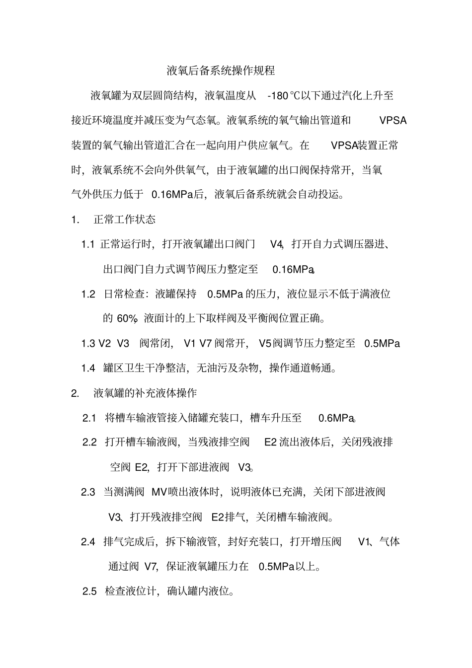 液氧储罐操作规程_第1页