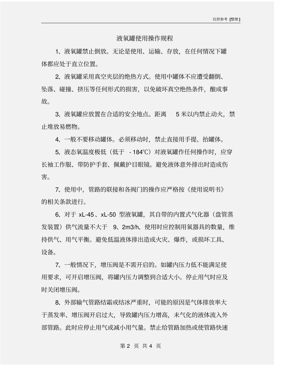 液氧罐使用操作规程_第2页