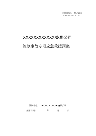 液氨事故专项应急预案2013导则版讲解