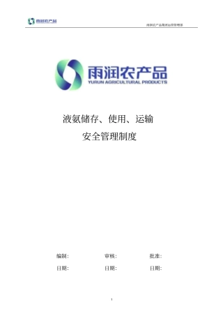 液氨储存、运输、使用安全管理制度资料