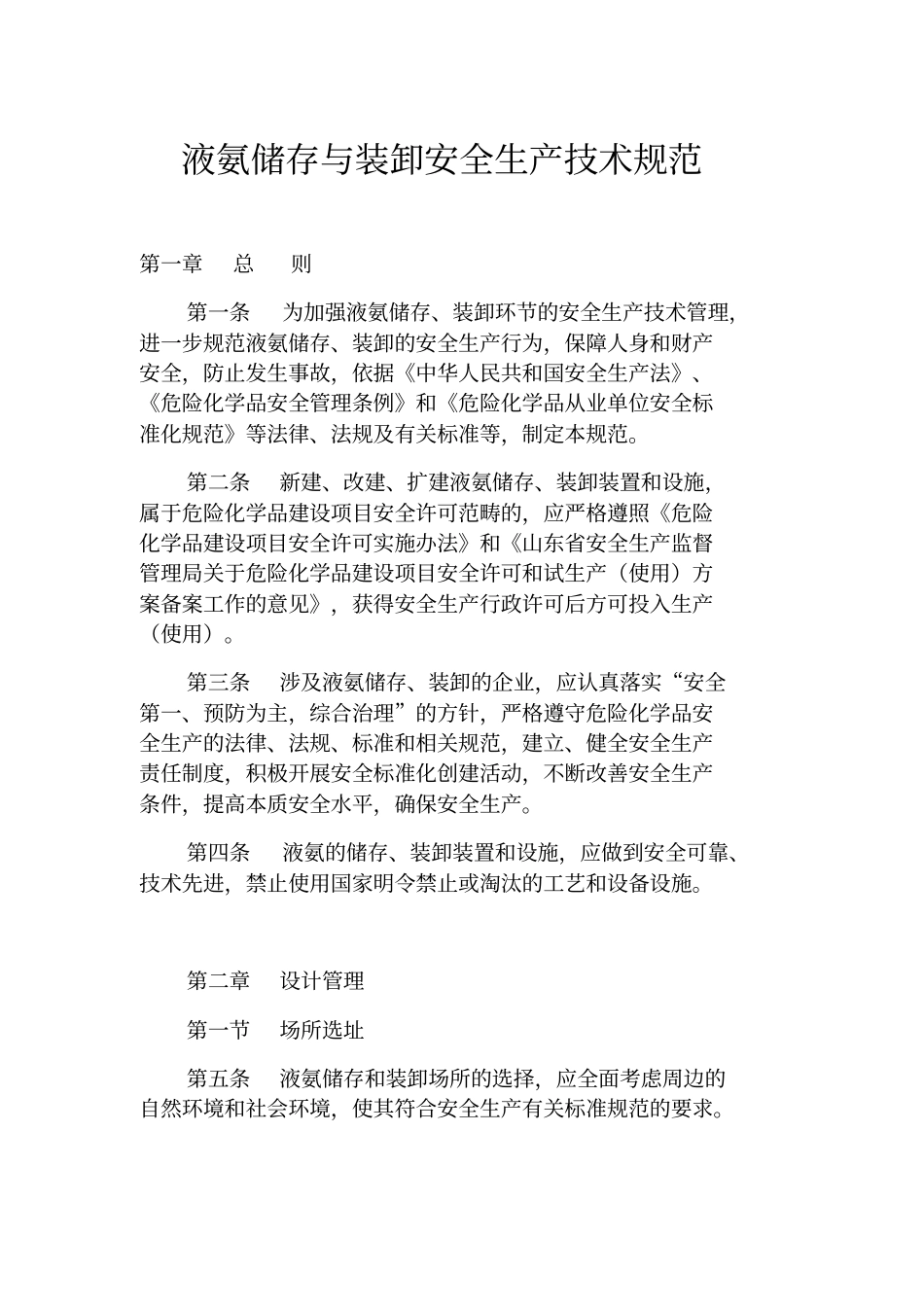 液氨储存规范_第1页