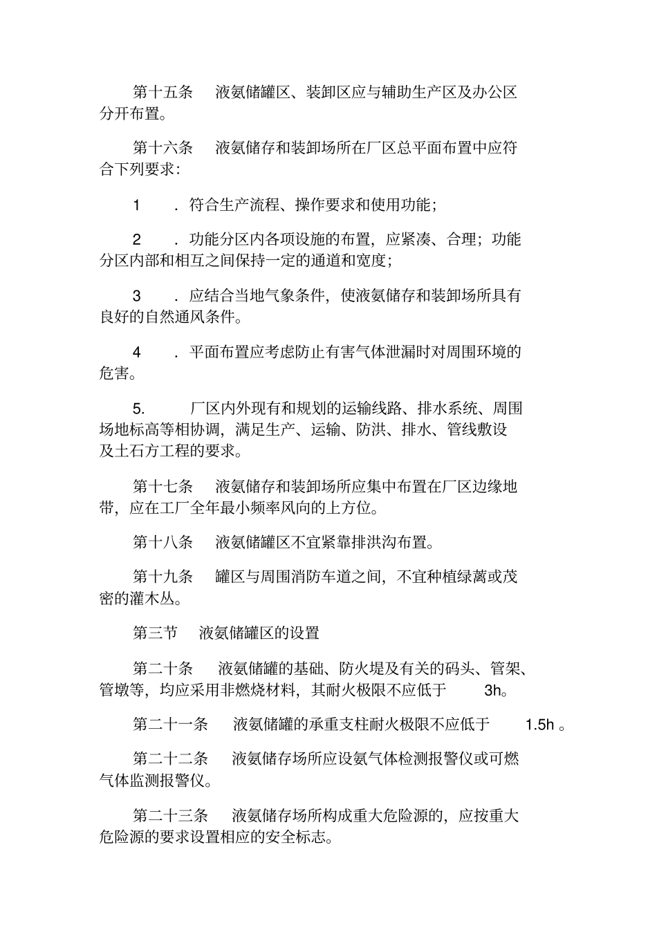 液氨储存规范_第3页