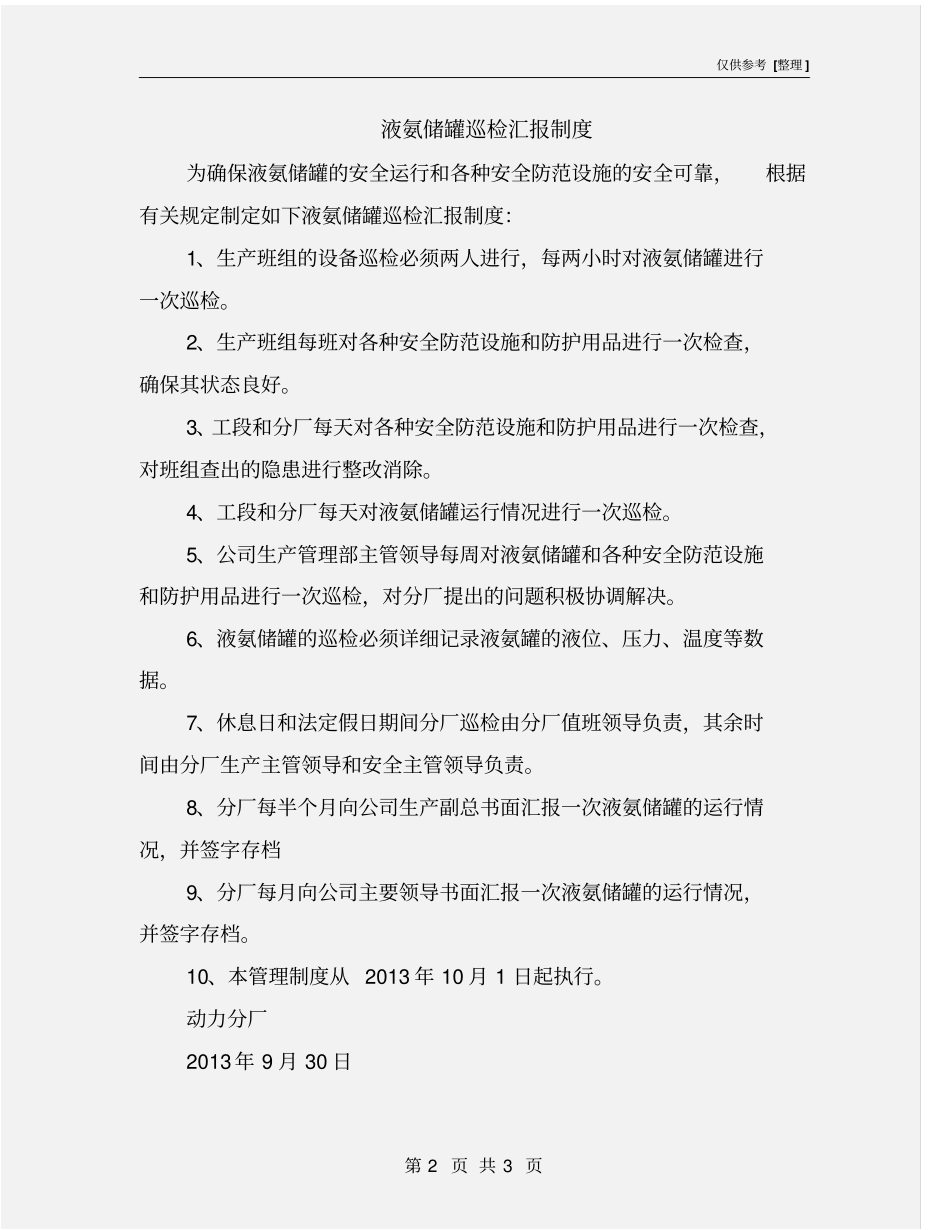液氨储罐巡检汇报制度_第2页