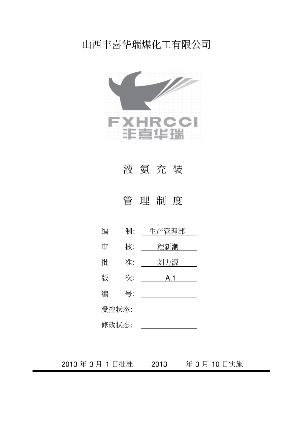 液氨充装安全生产制度_第2页