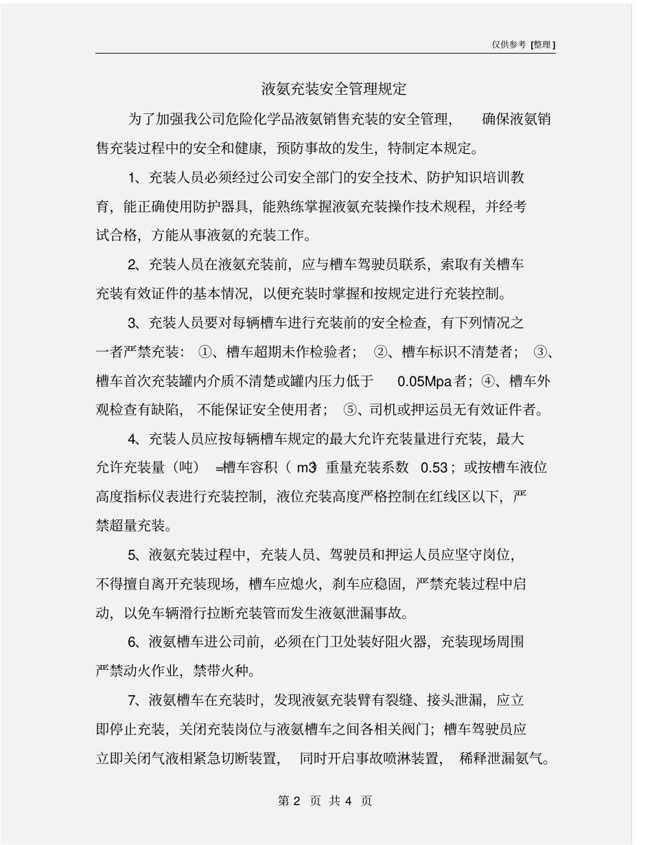 液氨充装安全管理规定_第2页