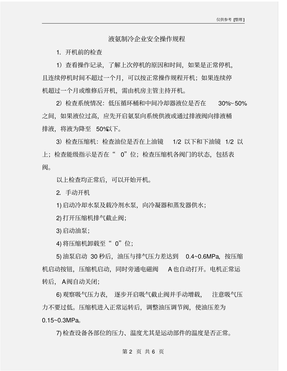 液氨制冷企业安全操作规程_第2页