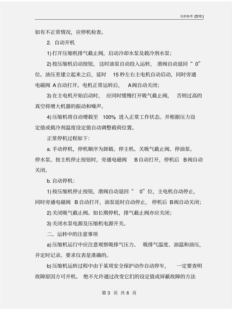 液氨制冷企业安全操作规程_第3页