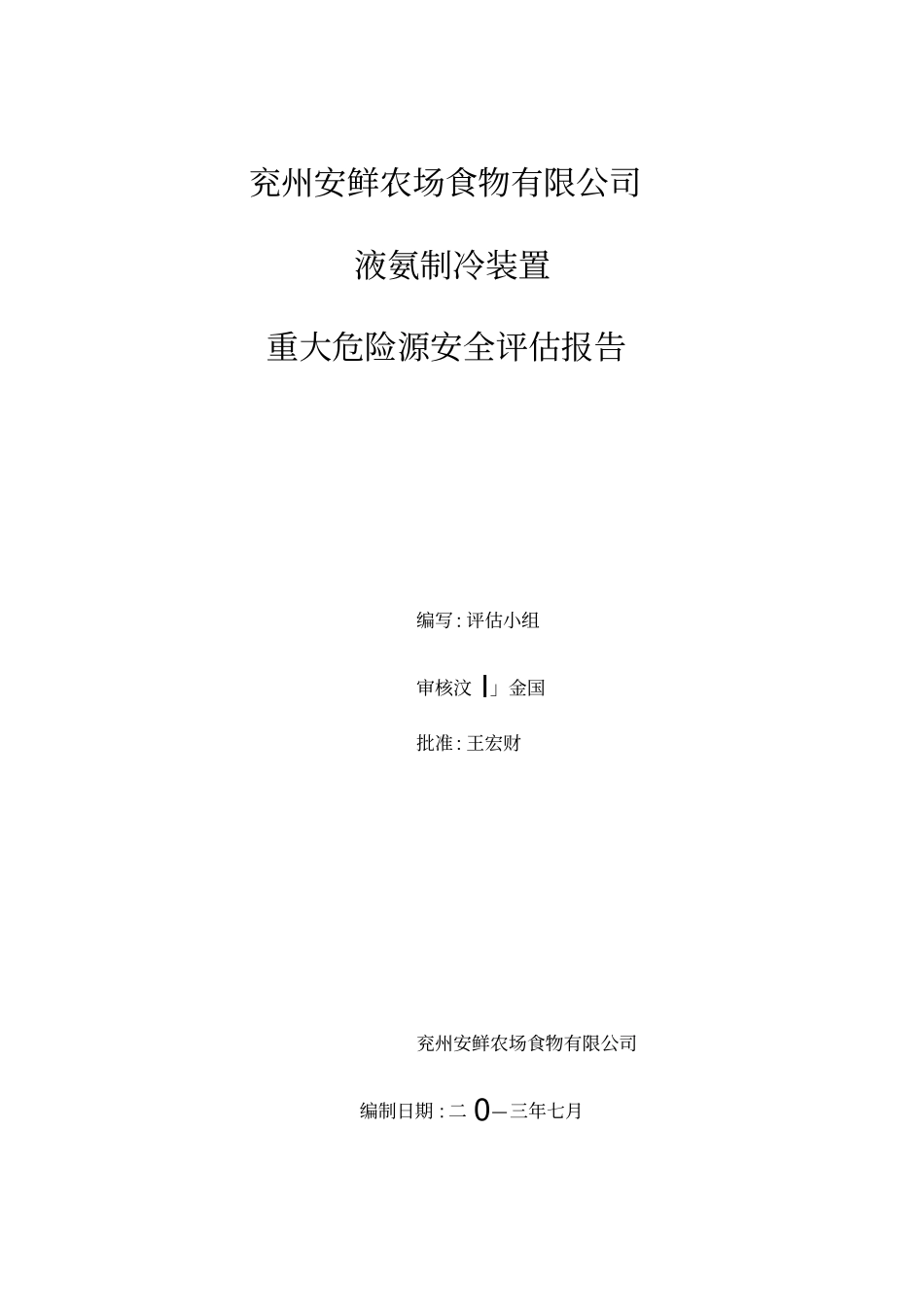 液氨制冷重大危险源安全评价报告_第1页