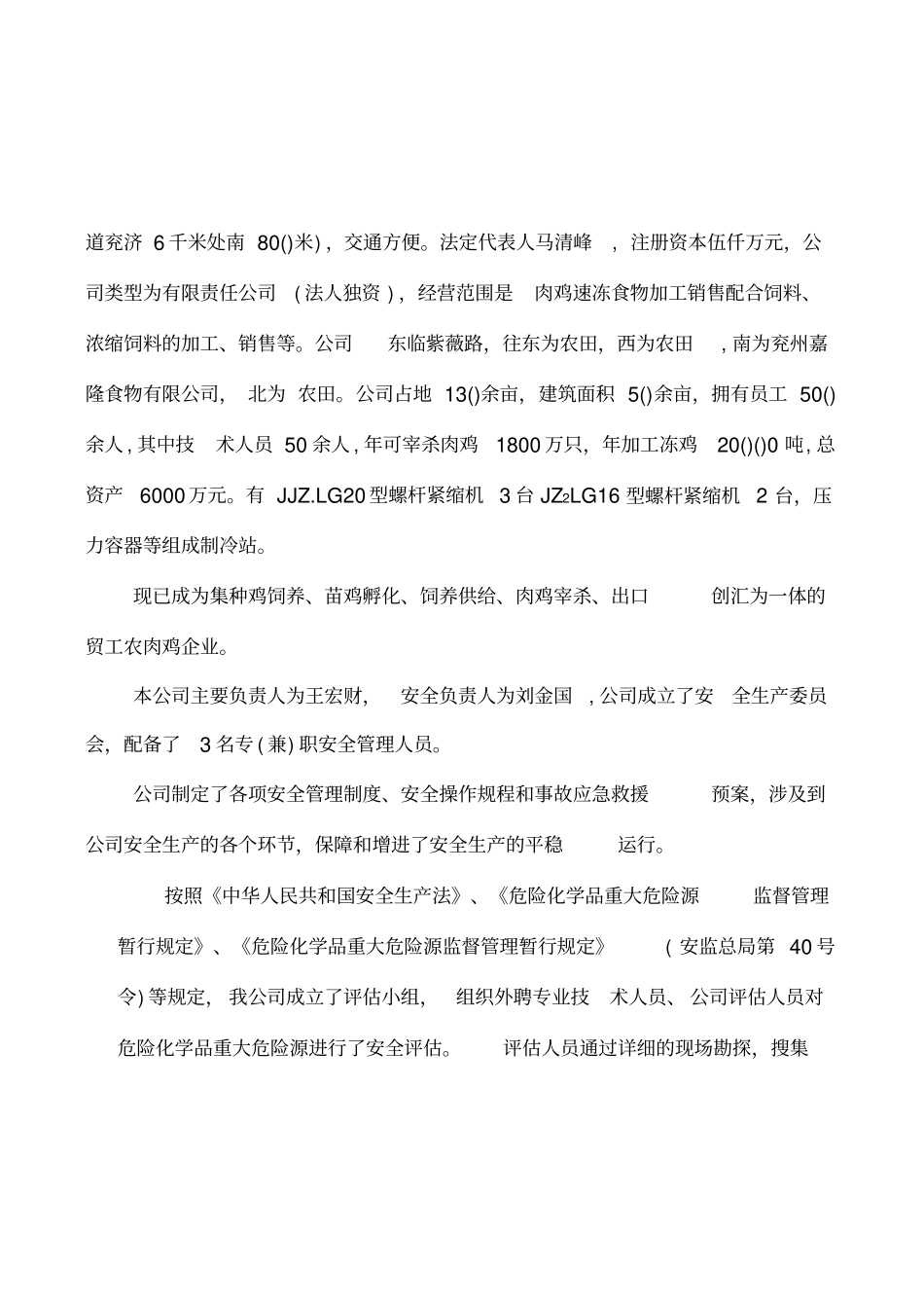 液氨制冷重大危险源安全评价报告_第3页