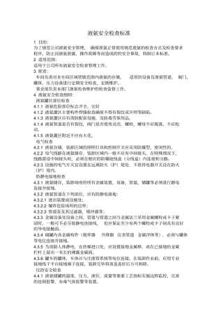 液氨安全检查标准