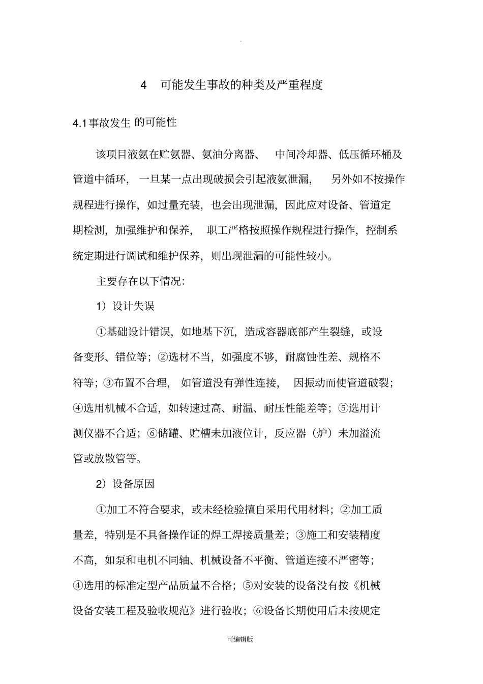 液氨危害程度计算_第1页