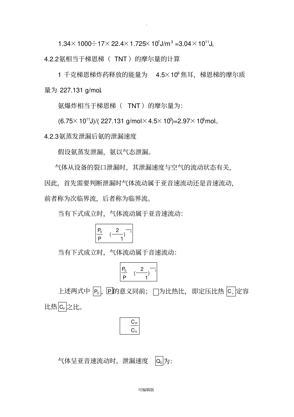 液氨危害程度计算_第3页