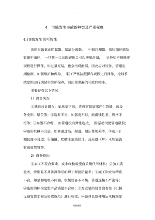液氨危害程度计算