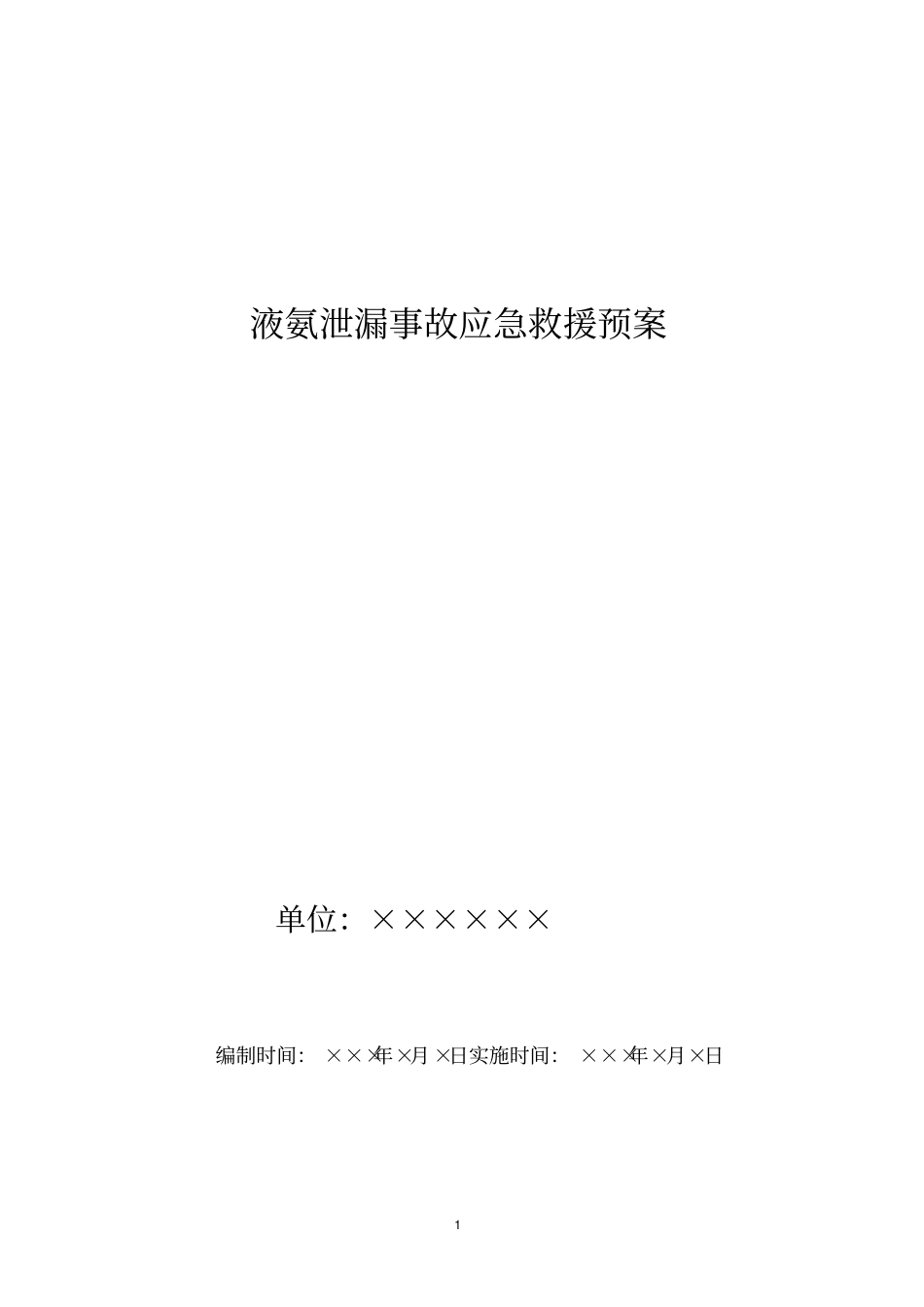 液氨泄漏事故应急预案_第1页