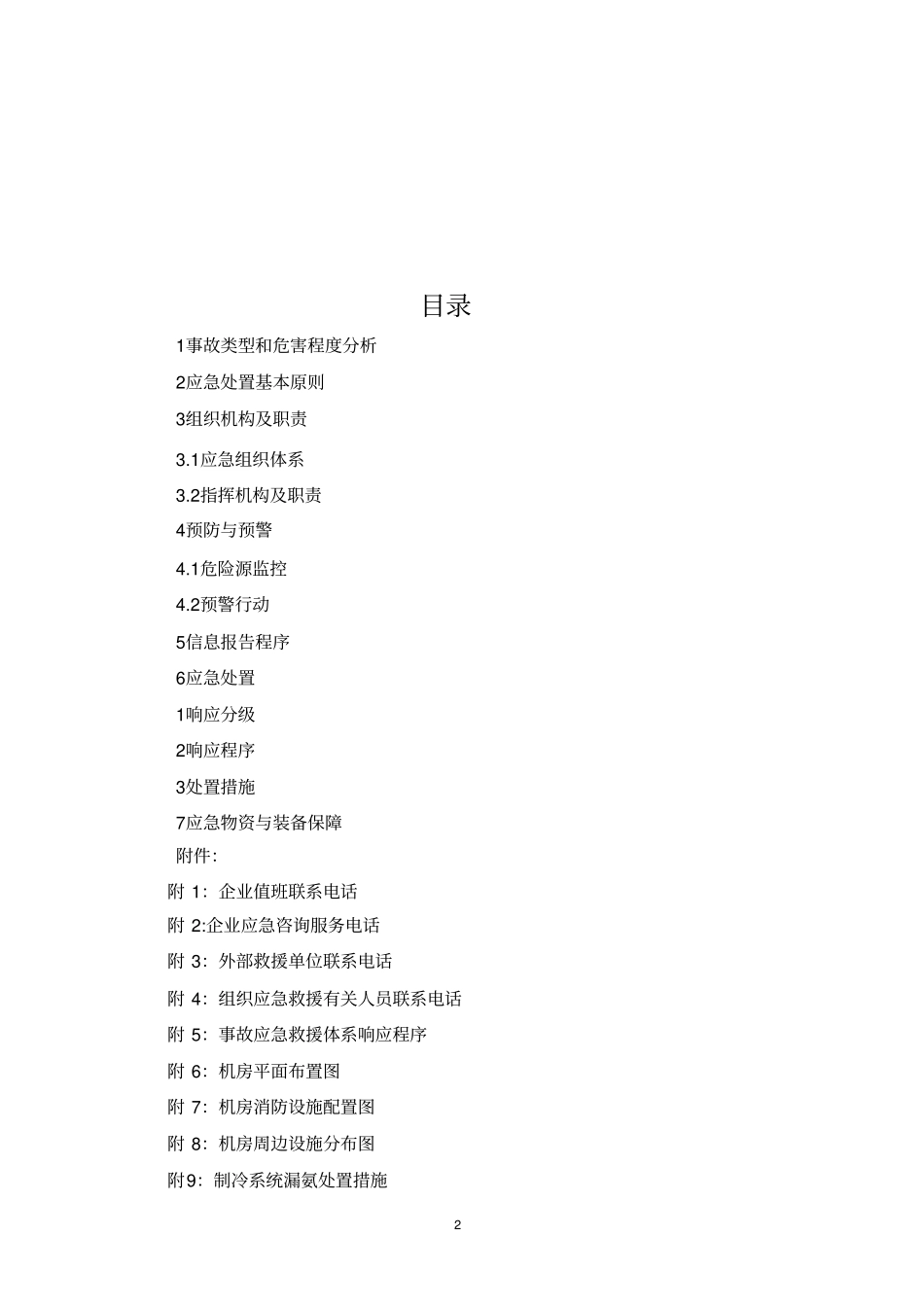 液氨泄漏事故应急预案_第2页