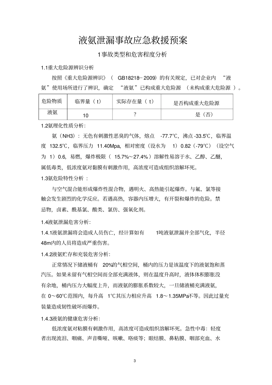 液氨泄漏事故应急预案_第3页