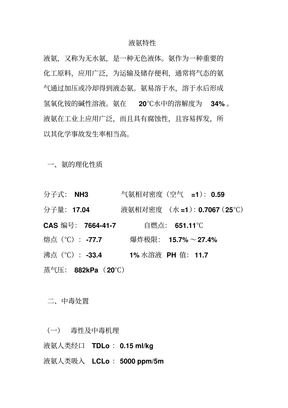 液氨基础知识汇总_第1页