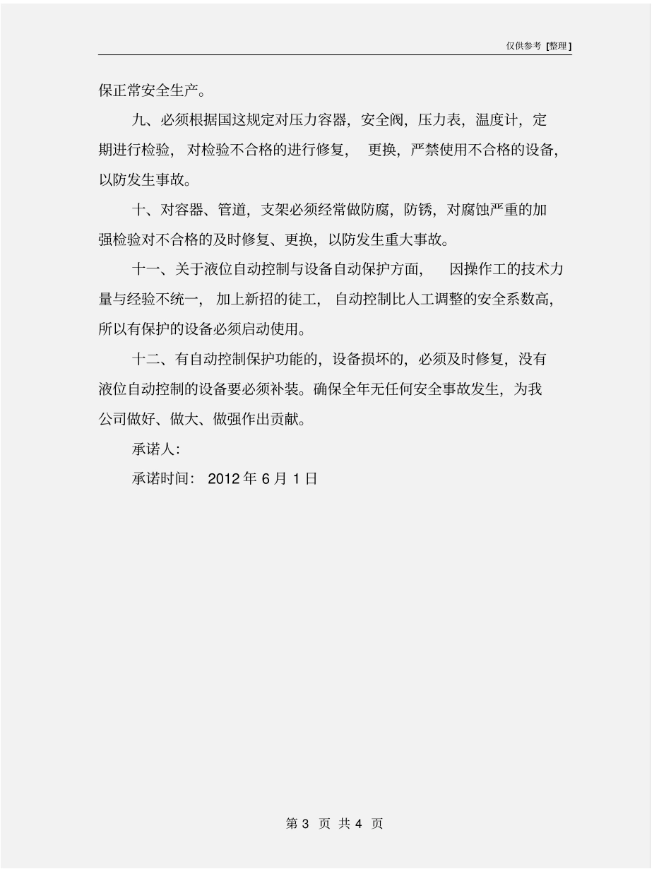 液氨制冷安全生产承诺书_第3页