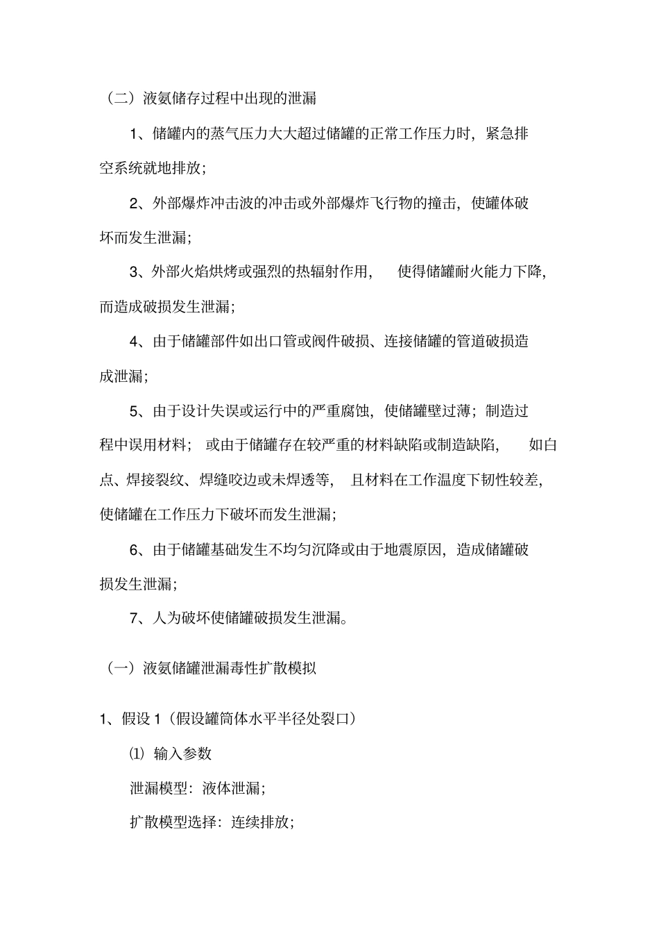 液氨泄漏数学模型_第1页