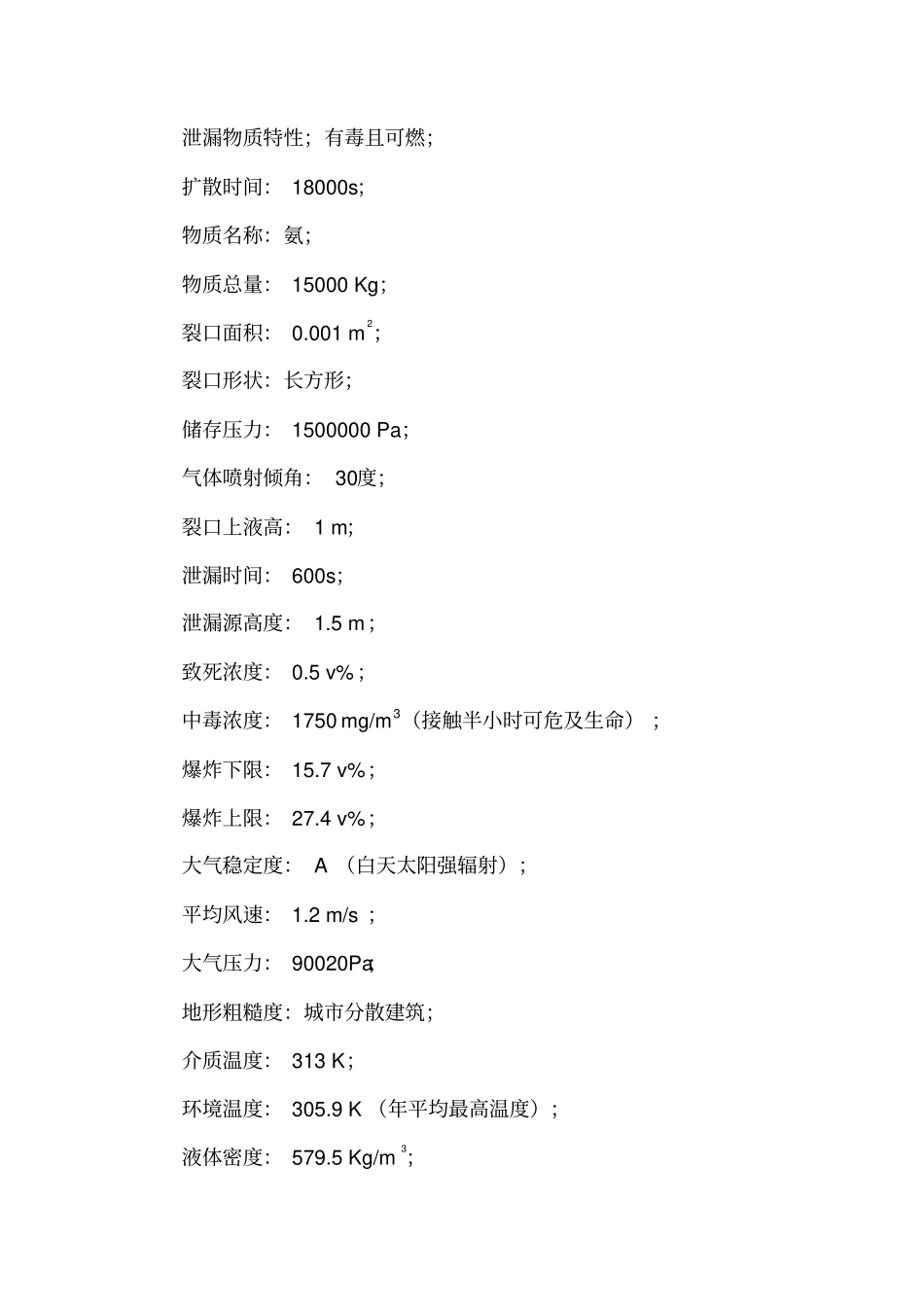 液氨泄漏数学模型_第2页