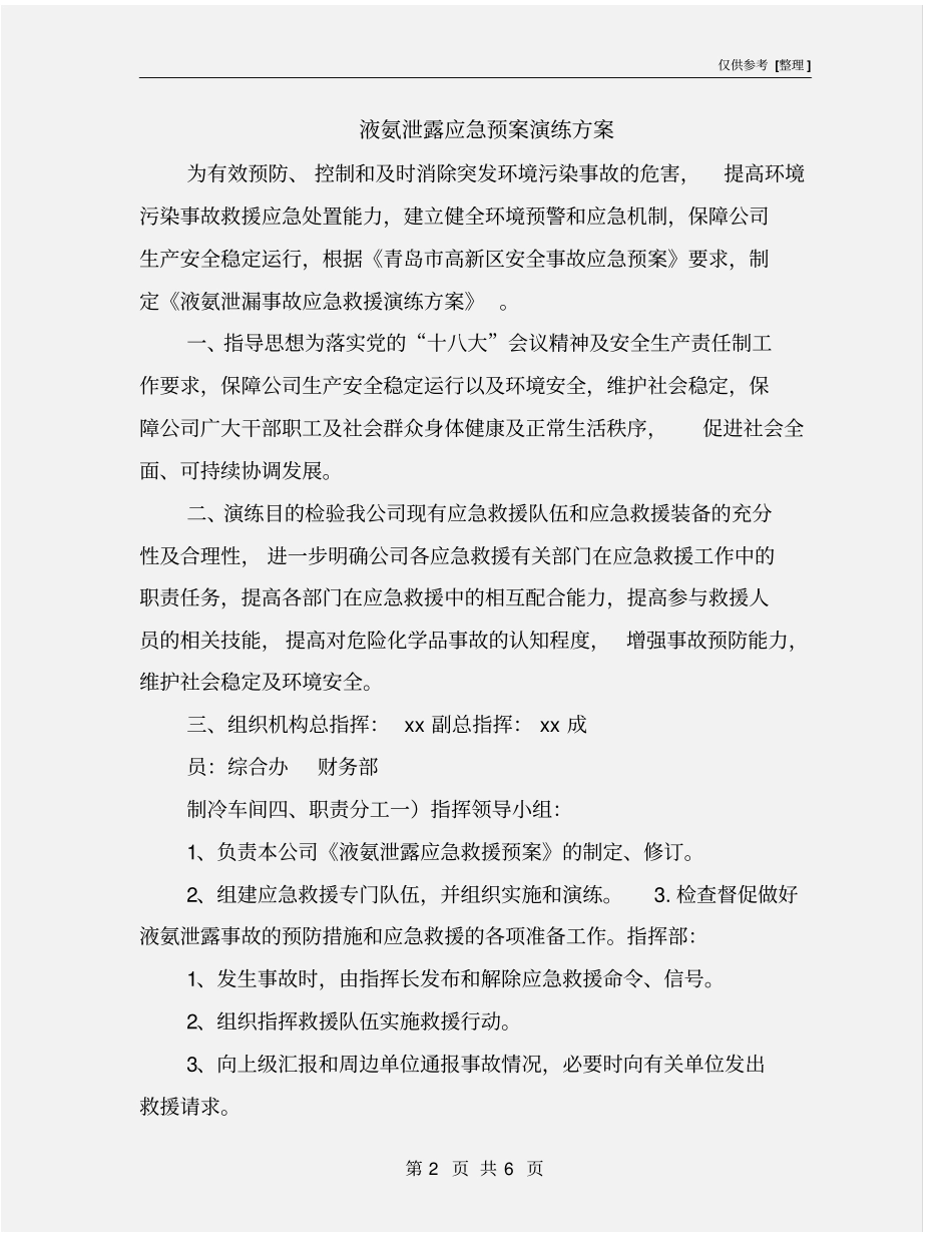 液氨泄露应急预案演练方案_第2页